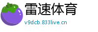 雷速体育